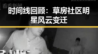 时间线回顾：草房社区明星风云变迁