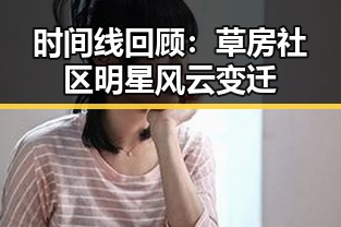 时间线回顾：草房社区明星风云变迁