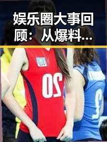娱乐圈大事回顾：从爆料到现状的时间线梳理