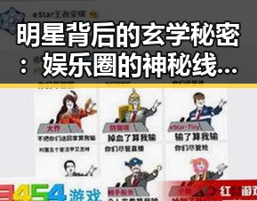明星背后的玄学秘密：娱乐圈的神秘线索逐渐浮出水面✨