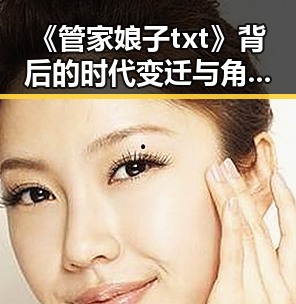 《管家娘子txt》背后的时代变迁与角色塑造解析