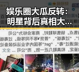 娱乐圈大瓜反转：明星背后真相大揭秘！