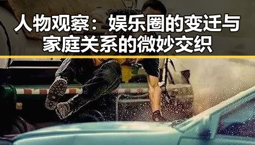 人物观察：娱乐圈的变迁与家庭关系的微妙交织