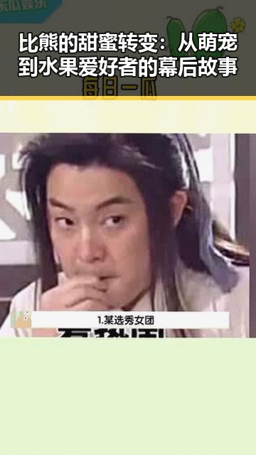 比熊的甜蜜转变：从萌宠到水果爱好者的幕后故事