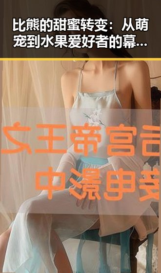 比熊的甜蜜转变：从萌宠到水果爱好者的幕后故事