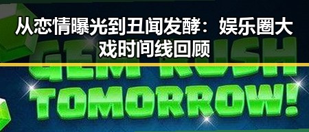 从恋情曝光到丑闻发酵：娱乐圈大戏时间线回顾