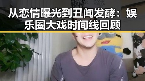 从恋情曝光到丑闻发酵：娱乐圈大戏时间线回顾