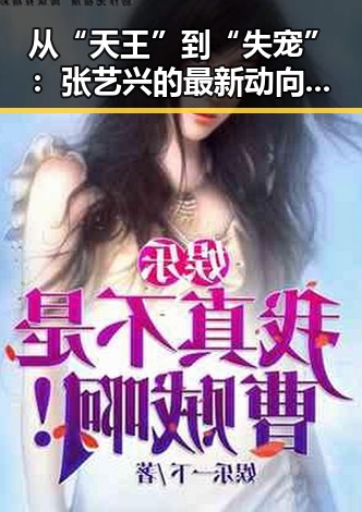 从“天王”到“失宠”：张艺兴的最新动向让粉丝心碎？
