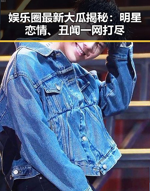 娱乐圈最新大瓜揭秘：明星恋情、丑闻一网打尽