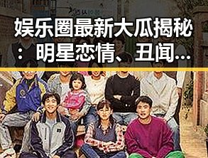 娱乐圈最新大瓜揭秘：明星恋情、丑闻一网打尽