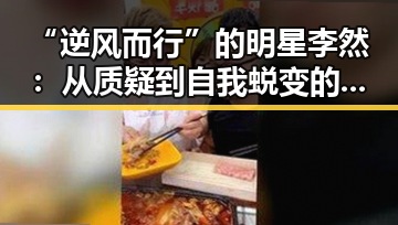 “逆风而行”的明星李然：从质疑到自我蜕变的转折点