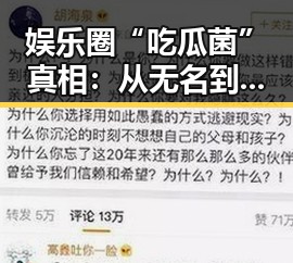 娱乐圈“吃瓜菌”真相：从无名到网络红人背后