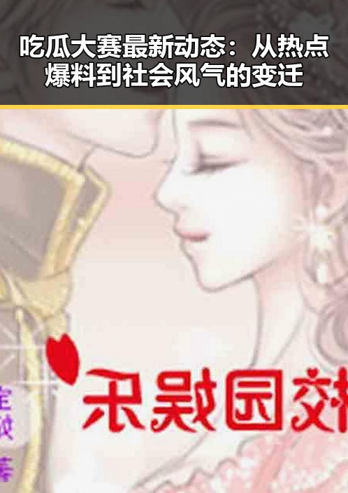 吃瓜大赛最新动态：从热点爆料到社会风气的变迁