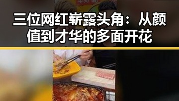 三位网红崭露头角：从颜值到才华的多面开花
