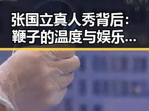 张国立真人秀背后：鞭子的温度与娱乐圈吃瓜新风潮