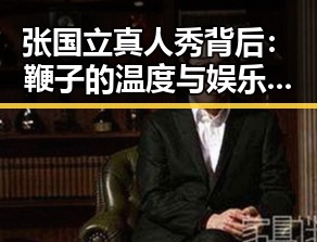 张国立真人秀背后：鞭子的温度与娱乐圈吃瓜新风潮